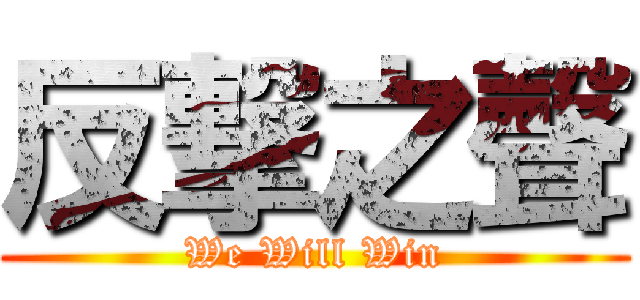 反撃之聲 (We Will Win)
