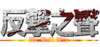 反撃之聲 (We Will Win)