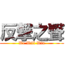 反撃之聲 (We Will Win)