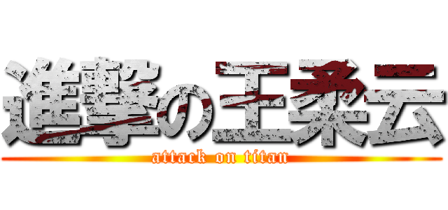 進撃の王柔云 (attack on titan)
