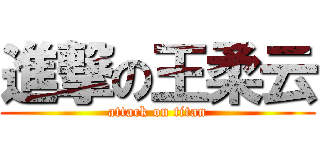 進撃の王柔云 (attack on titan)