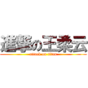 進撃の王柔云 (attack on titan)