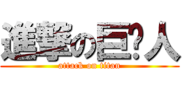 進撃の巨屌人 (attack on titan)