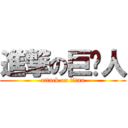 進撃の巨屌人 (attack on titan)