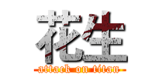 花生 (attack on titan)