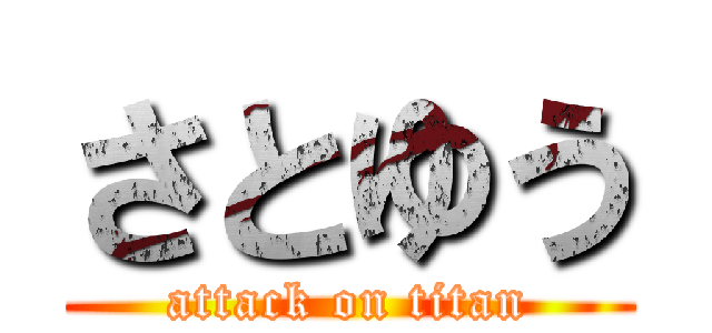 さとゆう (attack on titan)