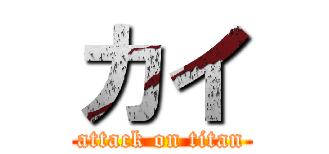 カイ (attack on titan)