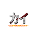 カイ (attack on titan)