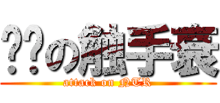 进击の触手衰 (attack on NTR)