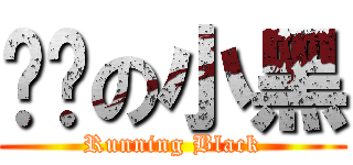 进击の小黑 (Running Black)