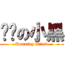 进击の小黑 (Running Black)