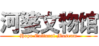 河婆文物馆 (Hopo Cultural Museum)