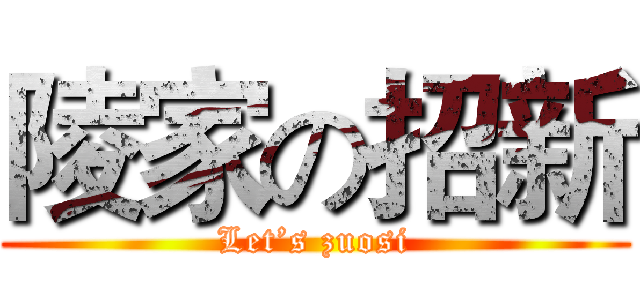 陵家の招新 (Let’s zuosi)