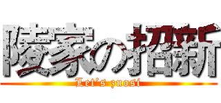 陵家の招新 (Let’s zuosi)
