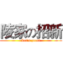陵家の招新 (Let’s zuosi)