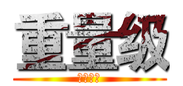 重量级 (强强联手)