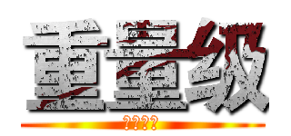 重量级 (强强联手)