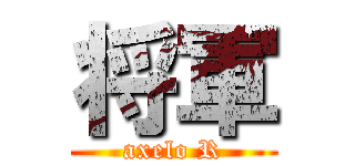 将軍 (axelo R)