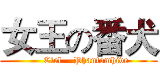 女王の番犬 (     Ciel    Phantomhive)