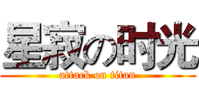 星寂の时光 (attack on titan)