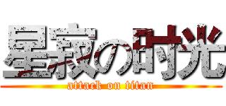 星寂の时光 (attack on titan)