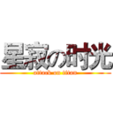 星寂の时光 (attack on titan)