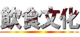 飲食文化 ()