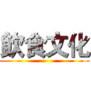 飲食文化 ()