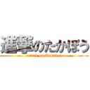 進撃のたかぼう (attack on Takabou)