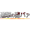 進撃の徳バァ (takeko)