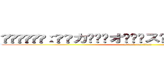 ♔❖̤͇̈̿ː͓̽カ͍͎ͯオ͍͎ͯス͍͎ͯː͓̽❖̤͇̈̿♚﻿ (attack on titan)