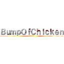 ＢｕｍｐＯｆＣｈｉｃｋｅｎ (バンプオブチキン)