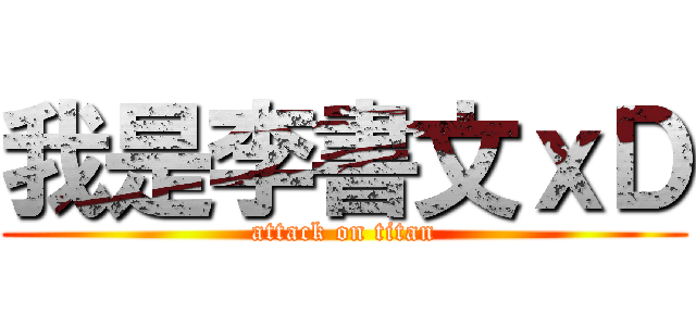 我是李書文ｘＤ (attack on titan)