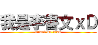我是李書文ｘＤ (attack on titan)