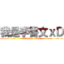 我是李書文ｘＤ (attack on titan)