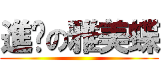 進擊の雅美蝶 ()