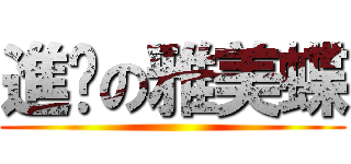 進擊の雅美蝶 ()