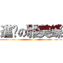 進擊の雅美蝶 ()