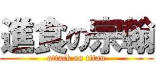 進食の宗翰 (attack on titan)