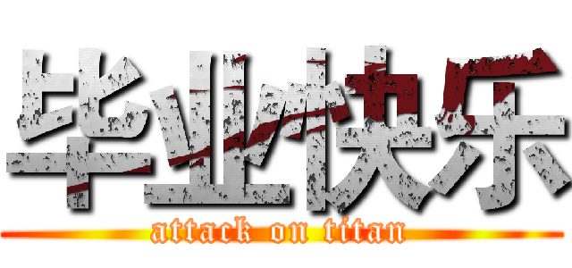 毕业快乐 (attack on titan)