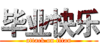 毕业快乐 (attack on titan)