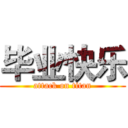 毕业快乐 (attack on titan)