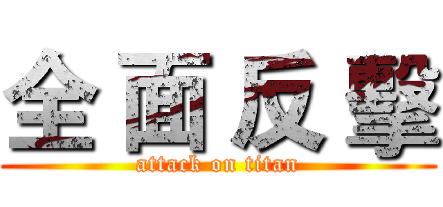 全 面 反 擊 (attack on titan)