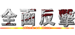 全 面 反 擊 (attack on titan)
