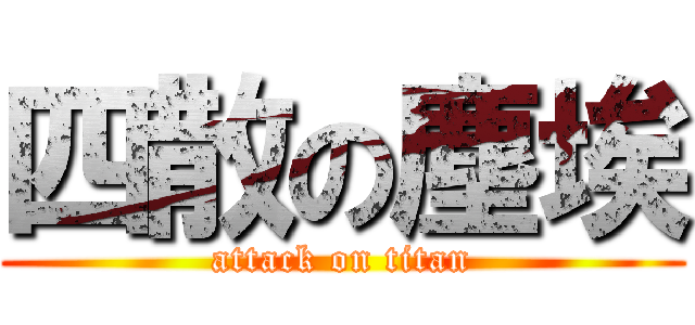 四散の塵埃 (attack on titan)