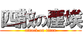 四散の塵埃 (attack on titan)