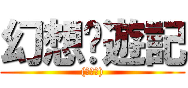 幻想鄉遊記 ((修改版))