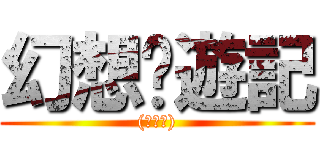 幻想鄉遊記 ((修改版))