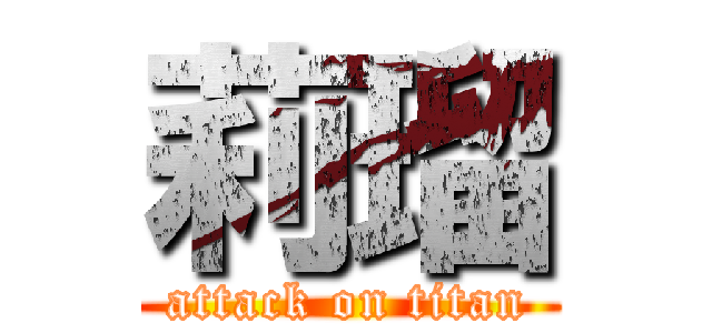 莉瑠 (attack on titan)