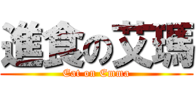 進食の艾瑪 (Eat on Emma)